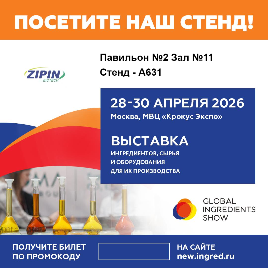 Цзянсу Зипин биотехнологиясы Мәскеудегі 2026 жаһандық ингредиенттер көрмесінде инновациялық таза жапсырма шешімдерін көрсетеді